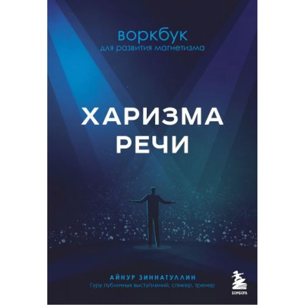 Харизма речи. Воркбук для развития магнетизма Харизма речи. Воркбук для развития магнетизма