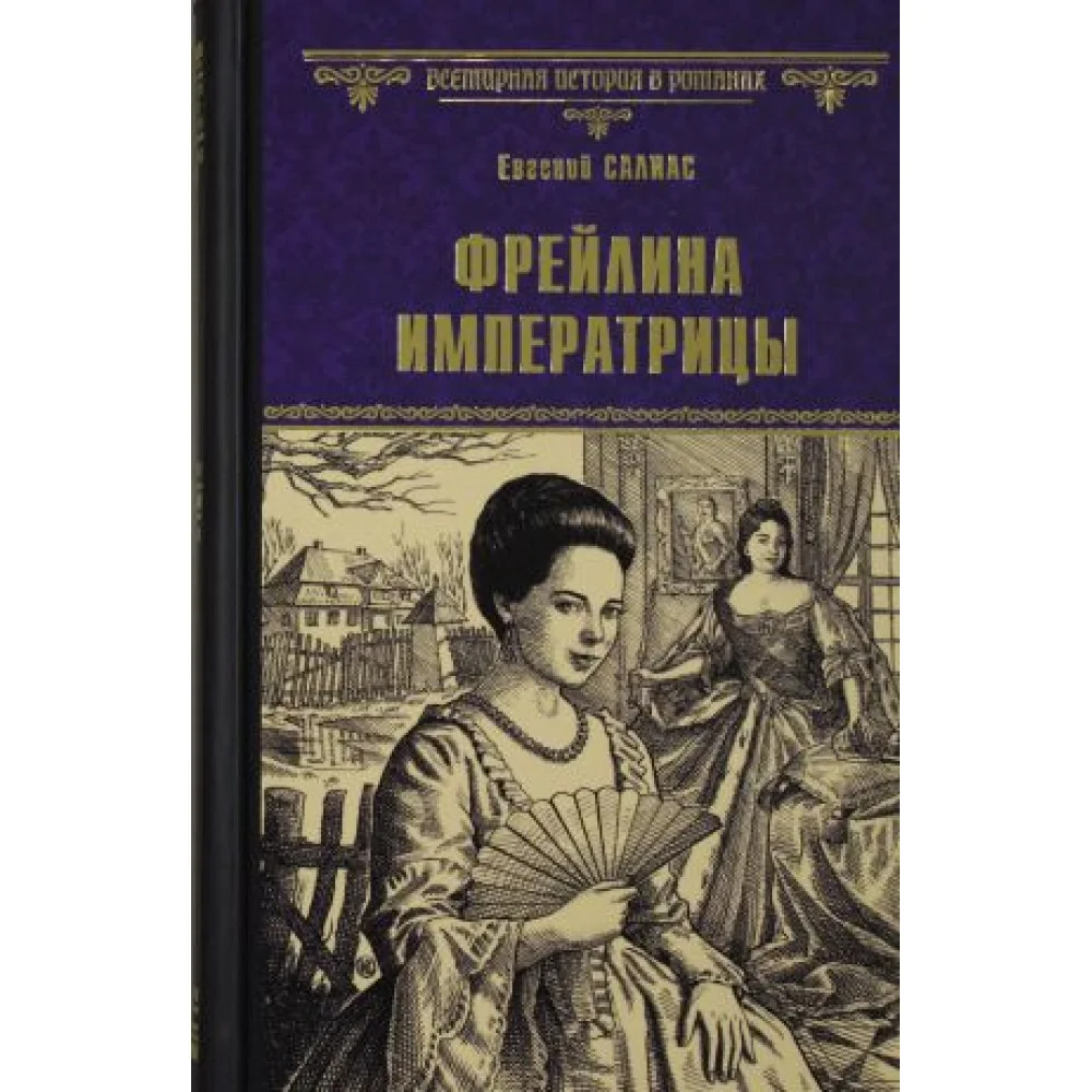 Фрейлина императрицы Фрейлина императрицы