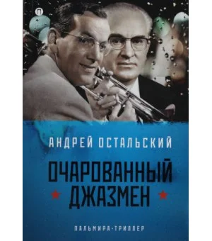 Очарованный джазмен: роман
