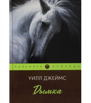 Дымка: повесть