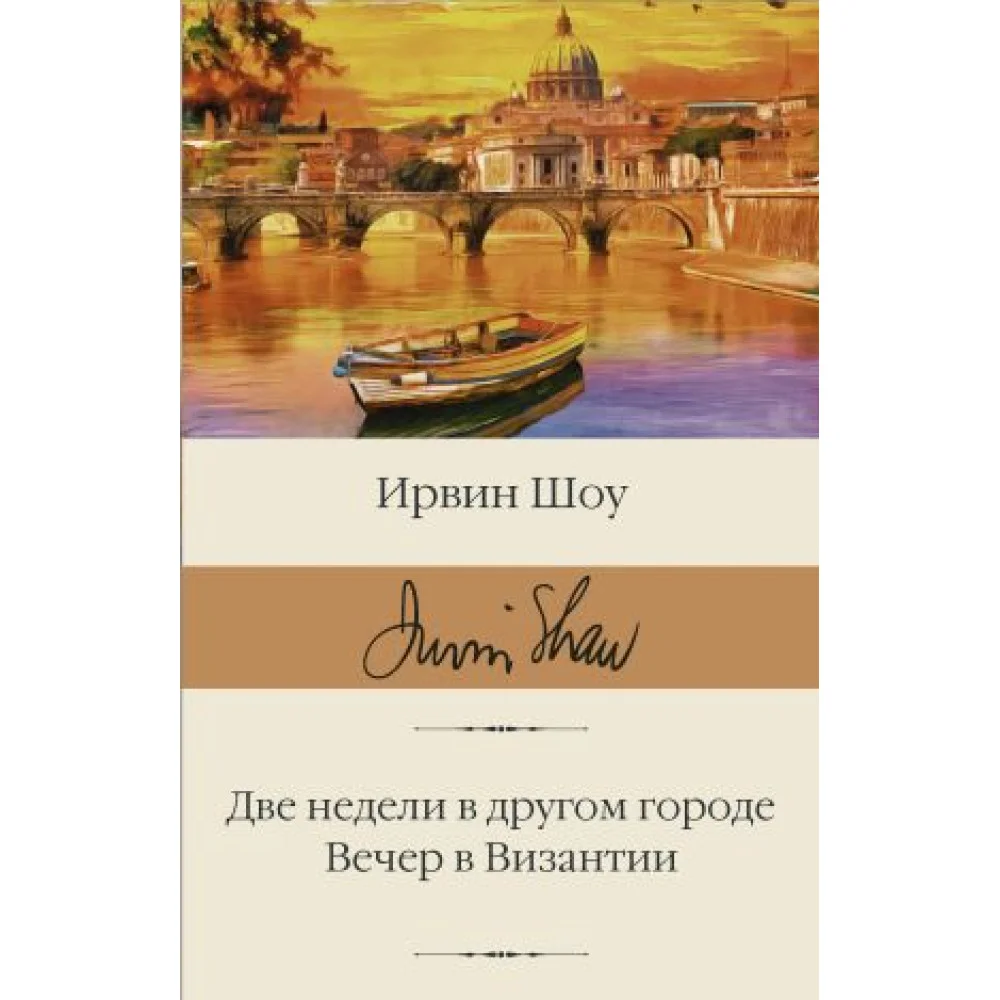 Две недели в другом городе. Вечер в Византии Две недели в другом городе. Вечер в Византии