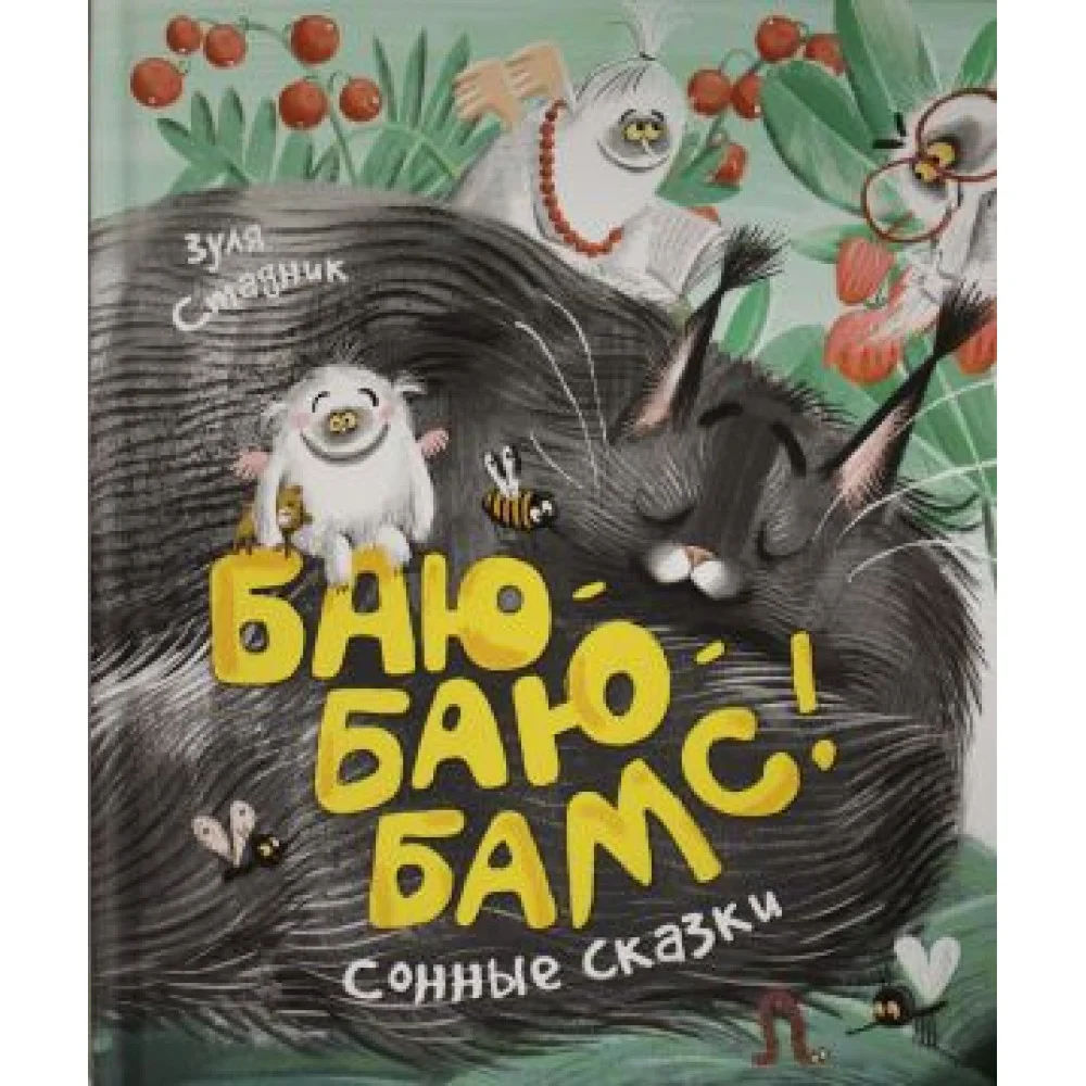 Стадник З. Стадник З. Баю-баю-бамс! Сонные сказки (НДК) Стадник З. Стадник З. Баю-баю-бамс! Сонные сказки (НДК)