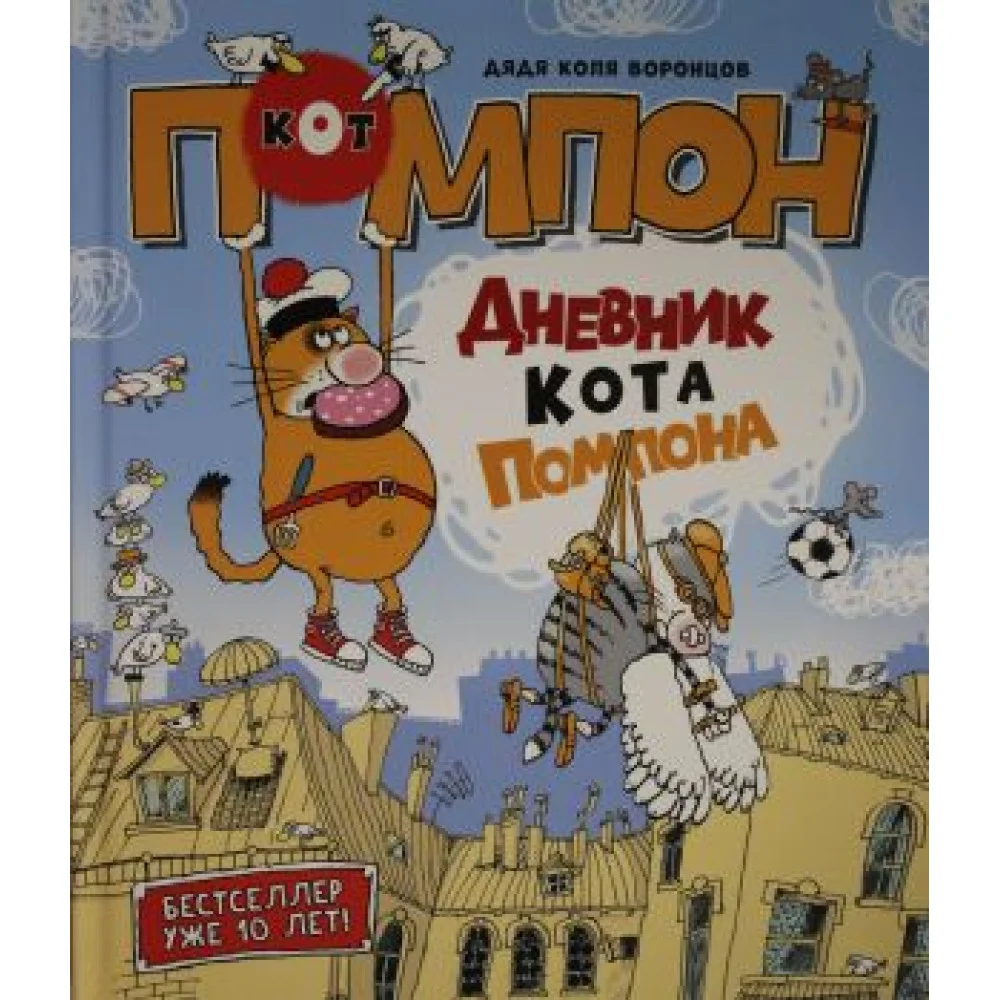 Дневник кота Помпона Дневник кота Помпона