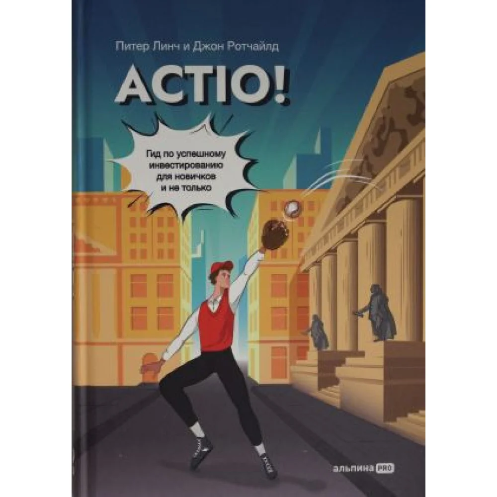 Actio! Гид по успешному инвестированию для новичков и не только Actio! Гид по успешному инвестированию для новичков и не только
