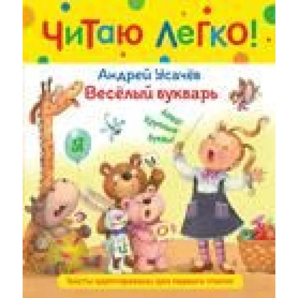 Веселый букварь Веселый букварь