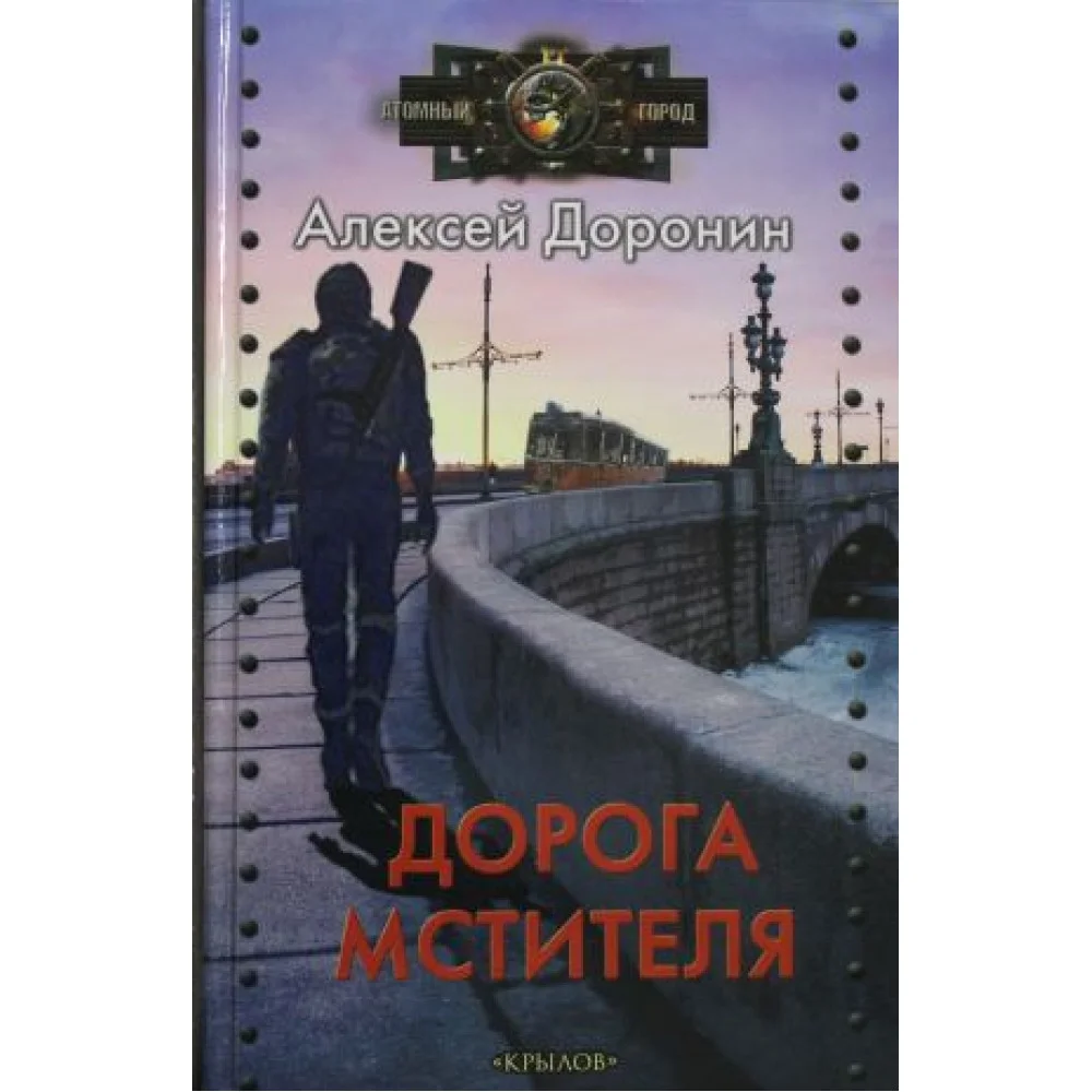 Дорога мстителя Дорога мстителя