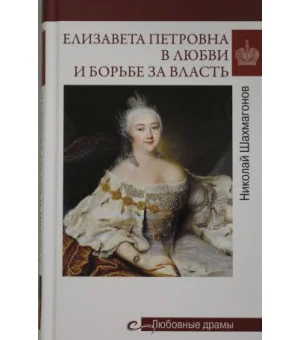 Елизавета Петровна в любви и борьбе за власть