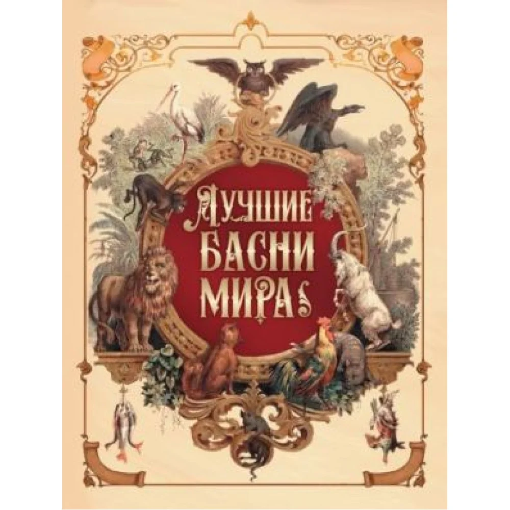 Лучшие басни мира Лучшие басни мира