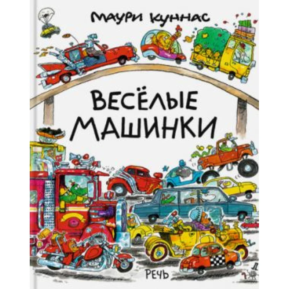 Веселые машинки Веселые машинки