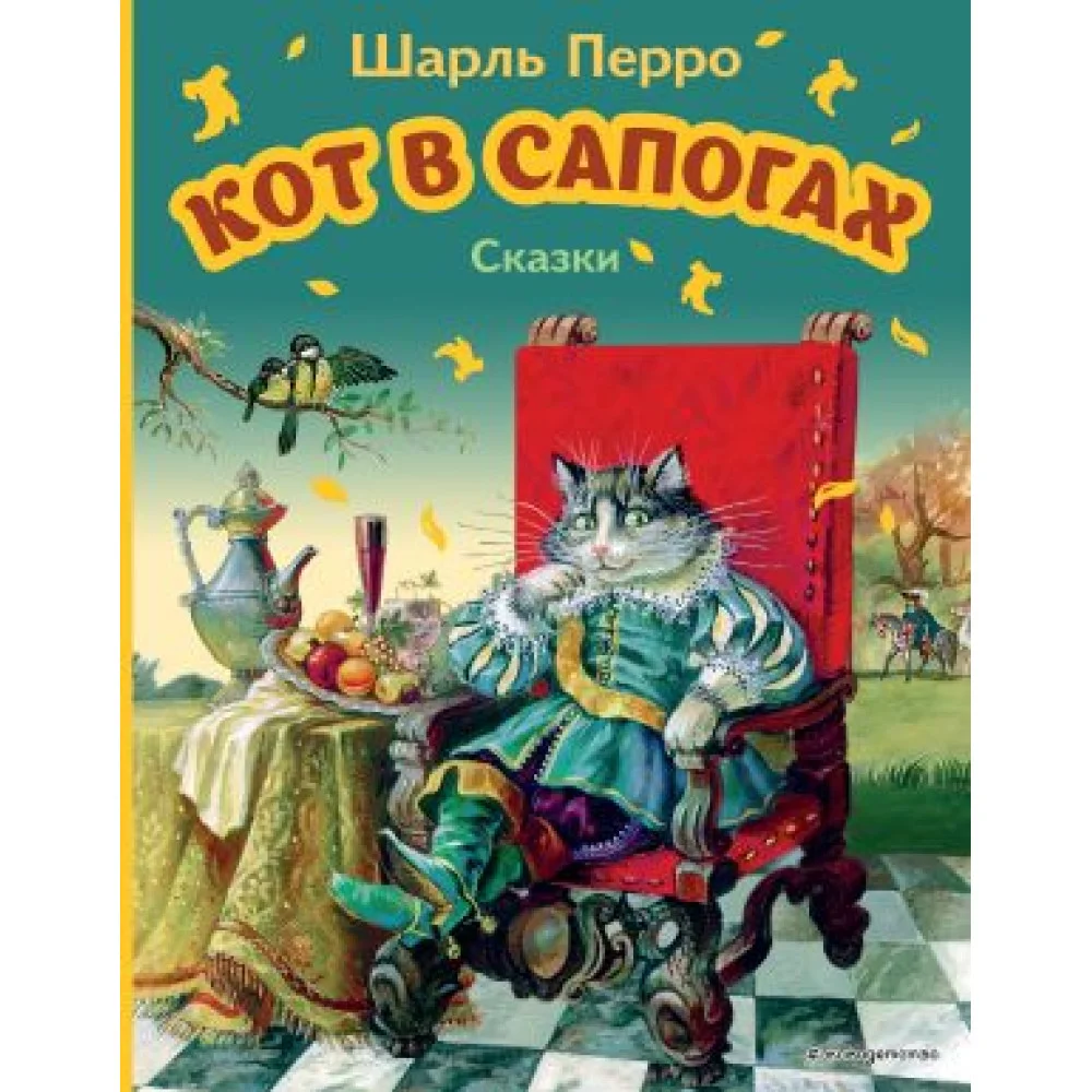 Кот в сапогах. Сказки (ил. А. Власовой) Кот в сапогах. Сказки (ил. А. Власовой)