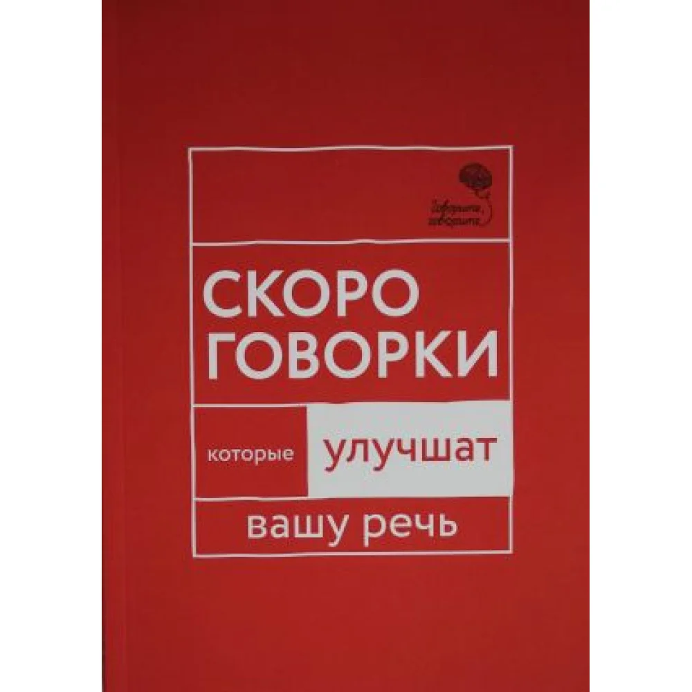 Говорите, говорите: Скороговорки, которые улучшат вашу речь Говорите, говорите: Скороговорки, которые улучшат вашу речь