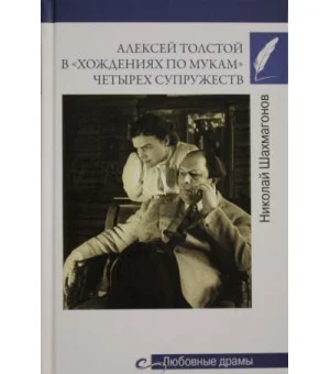 Алексей Толстой в "хождениях по мукам" четырех супружеств Алексей Толстой в "хождениях по мукам" четырех супружеств