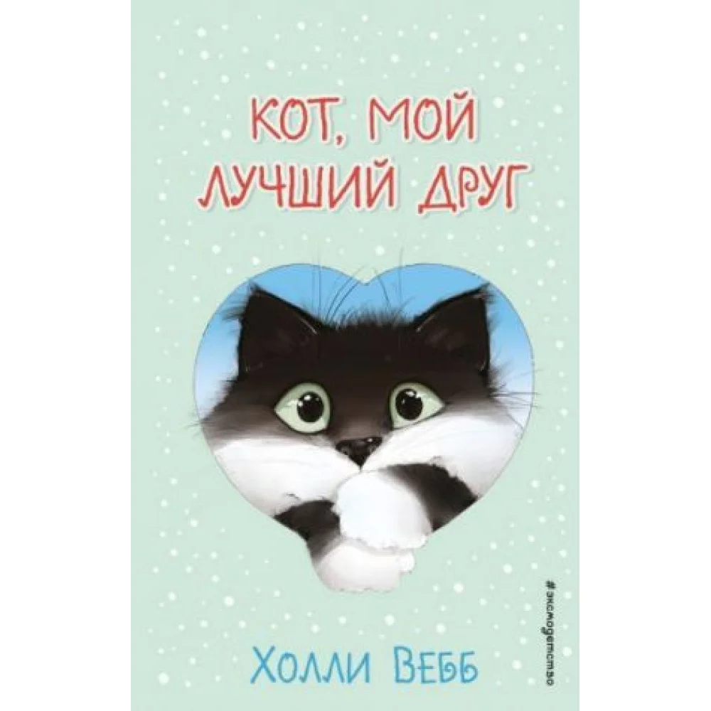 Кот, мой лучший друг Кот, мой лучший друг