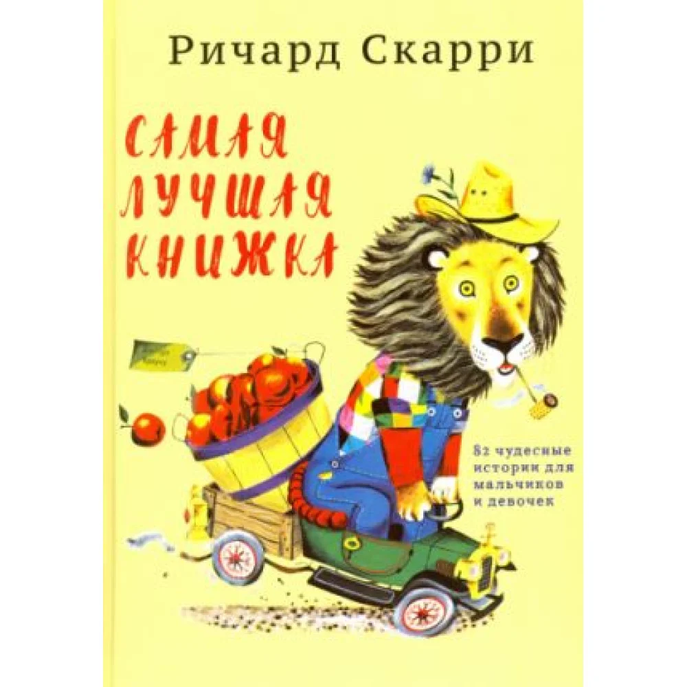 Самая лучшая книжка. 82 чудесные истории для мальчиков и девочек Самая лучшая книжка. 82 чудесные истории для мальчиков и девочек