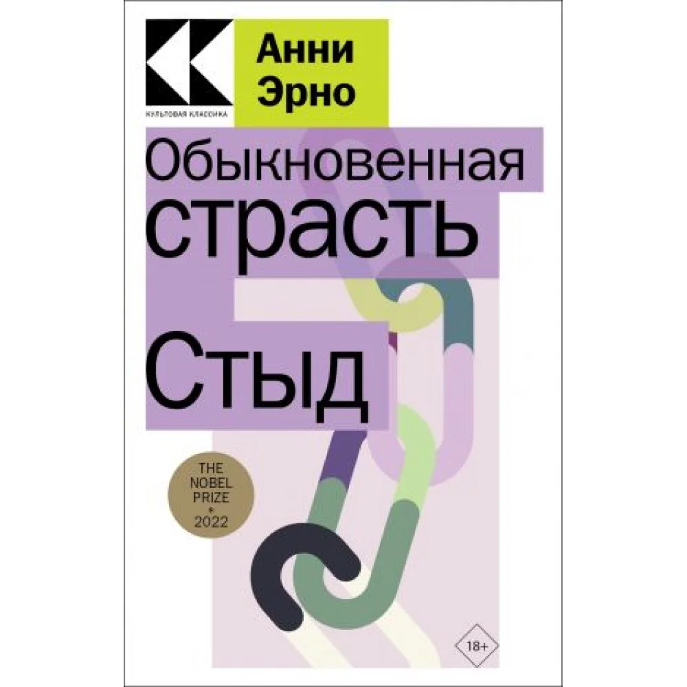 Обыкновенная страсть. Стыд Обыкновенная страсть. Стыд