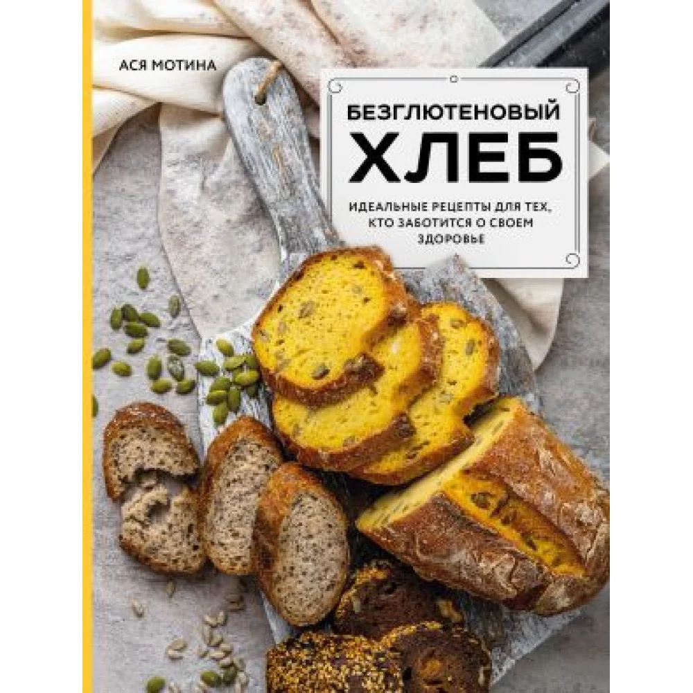 Безглютеновый хлеб. Идеальные рецепты для тех, кто заботится о своем здоровье. Безглютеновый хлеб. Идеальные рецепты для тех, кто заботится о своем здоровье.