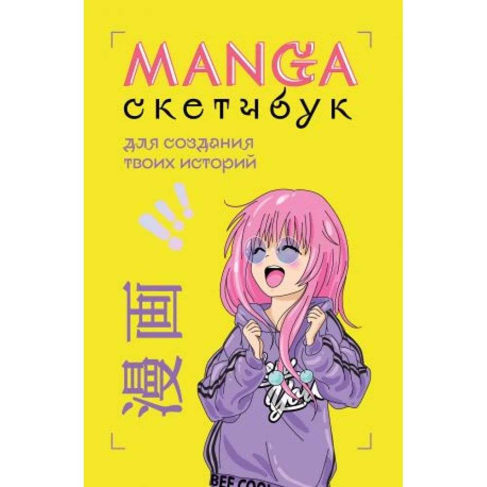 Manga Sketchbook для создания твоих историй (оригинальный формат манги) Manga Sketchbook для создания твоих историй (оригинальный формат манги)