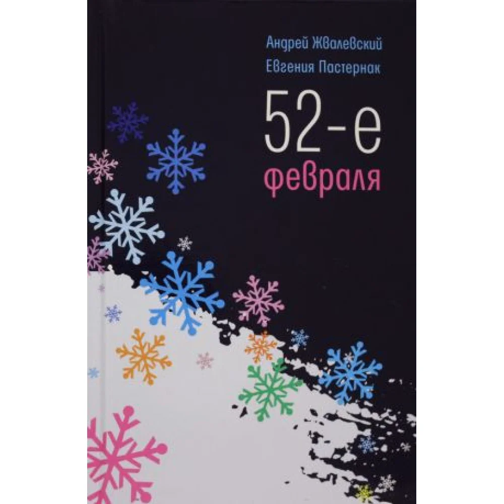 52-е февраля: повесть 52-е февраля: повесть