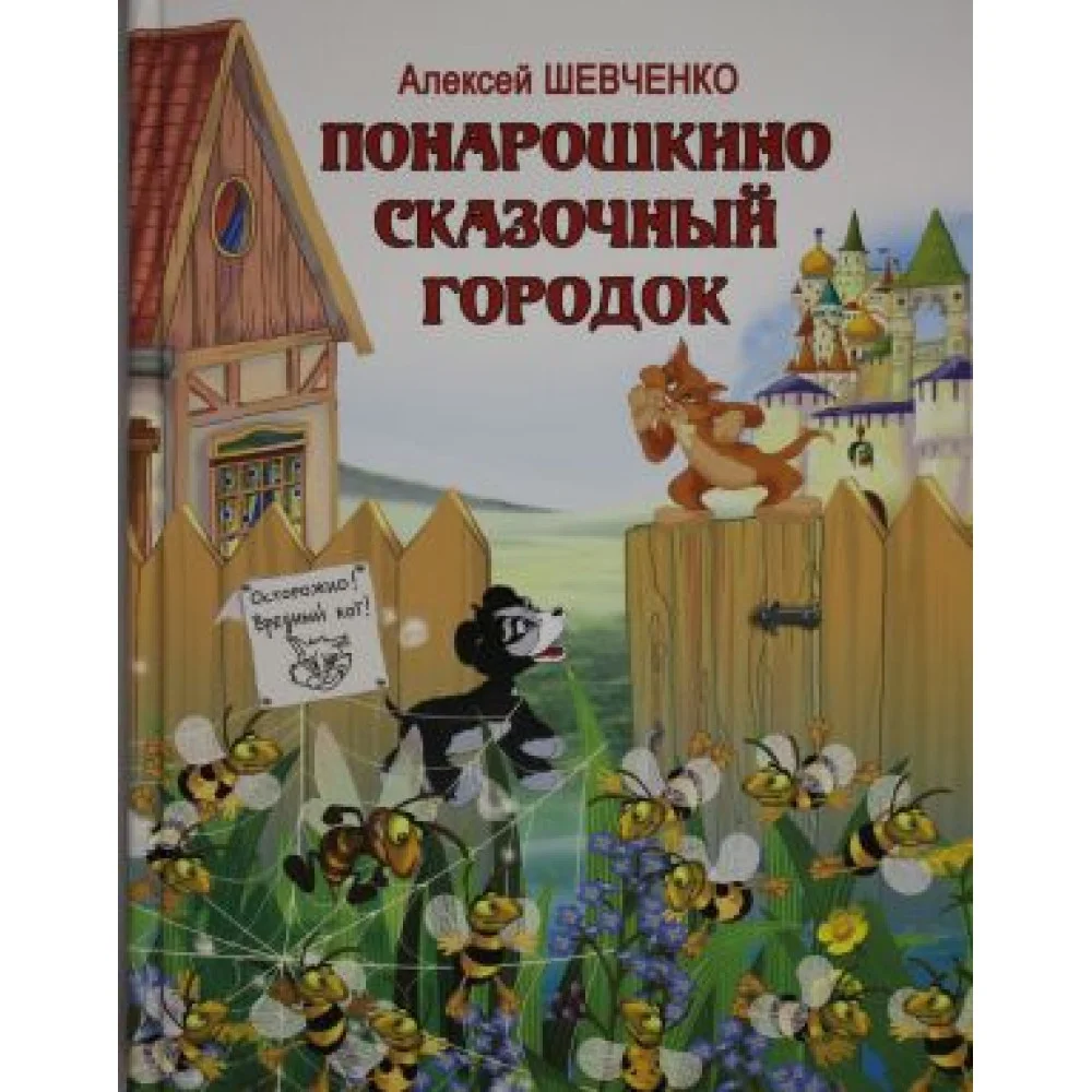 Понарошкино. Сказочный городок Понарошкино. Сказочный городок