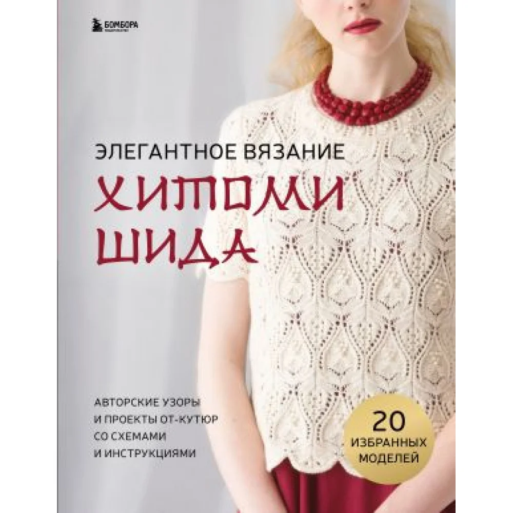 Элегантное вязание Хитоми Шида. Авторские узоры и проекты от кутюр со схемами и инструкциями. 20 избранных моделей Элегантное вязание Хитоми Шида. Авторские узоры и проекты от кутюр со схемами и инструкциями. 20 избранных моделей