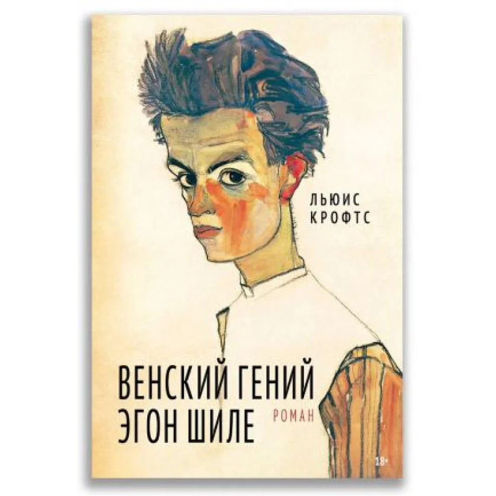 Венский гений Эгон Шиле Венский гений Эгон Шиле