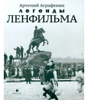 Легенды Ленфильма. Заметки о старейшей российской киностудии