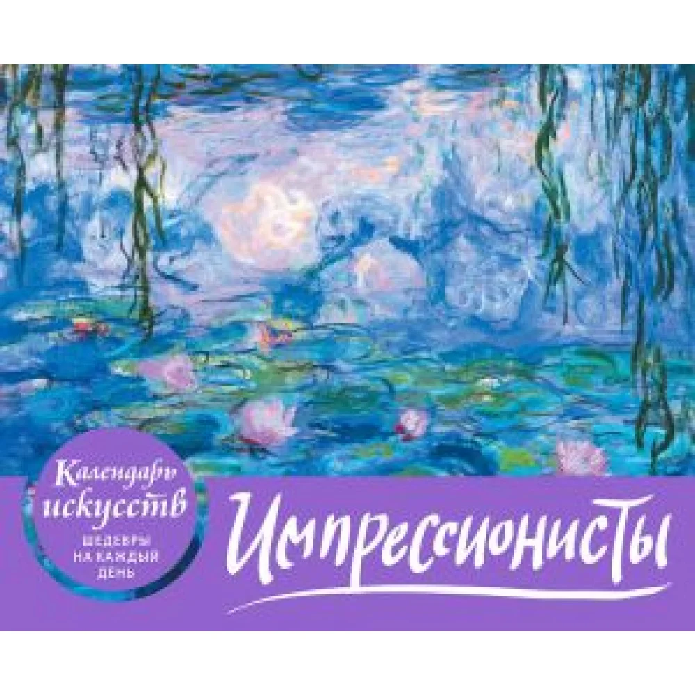 Импрессионисты. Кувшинки. Настольный календарь в футляре Импрессионисты. Кувшинки. Настольный календарь в футляре