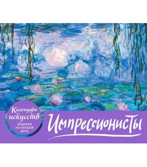 Импрессионисты. Кувшинки. Настольный календарь в футляре