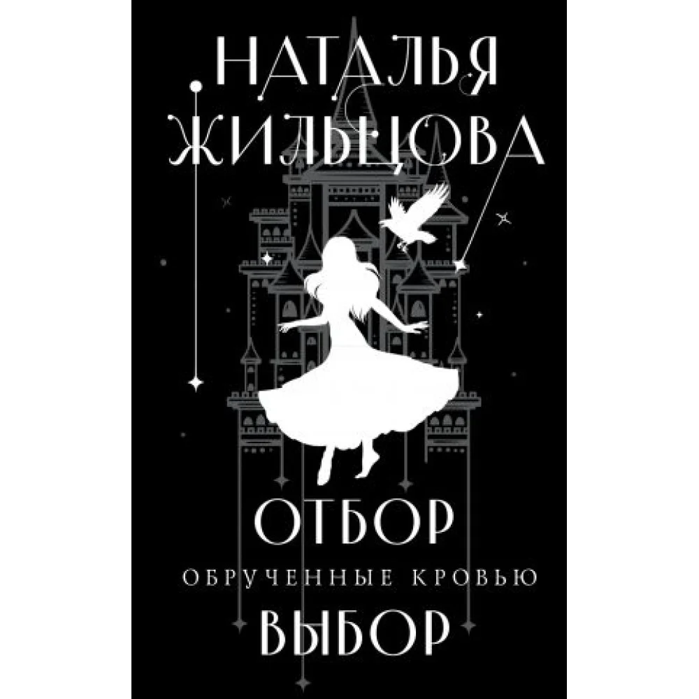 Обрученные кровью. Отбор. Выбор Обрученные кровью. Отбор. Выбор