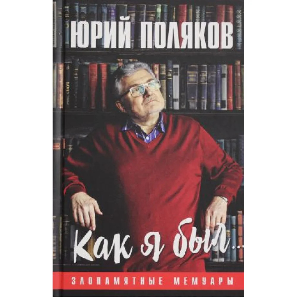 Как я был... Злопамятные мемуары Как я был... Злопамятные мемуары