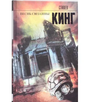 Песнь Сюзанны