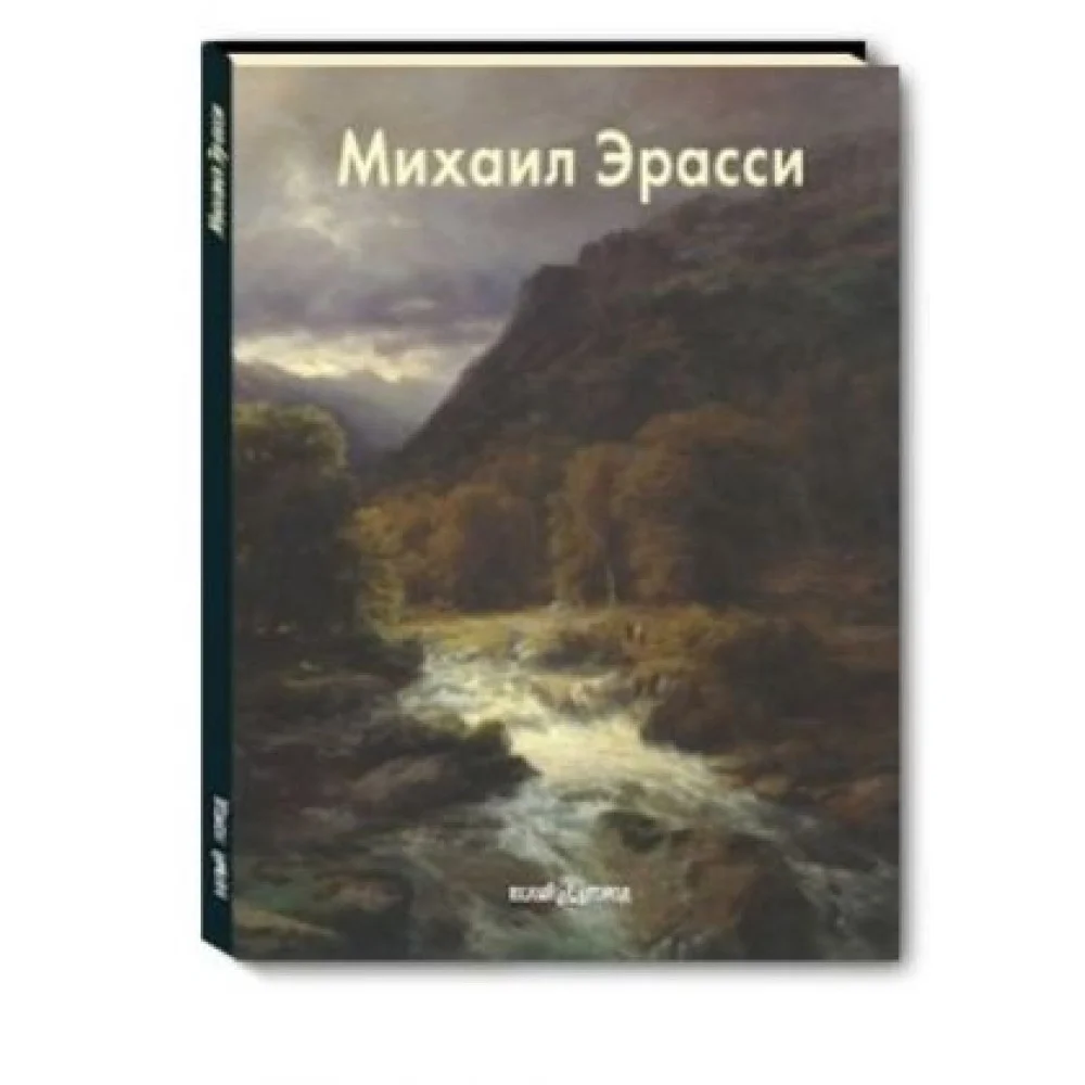Михаил Эрасси Михаил Эрасси