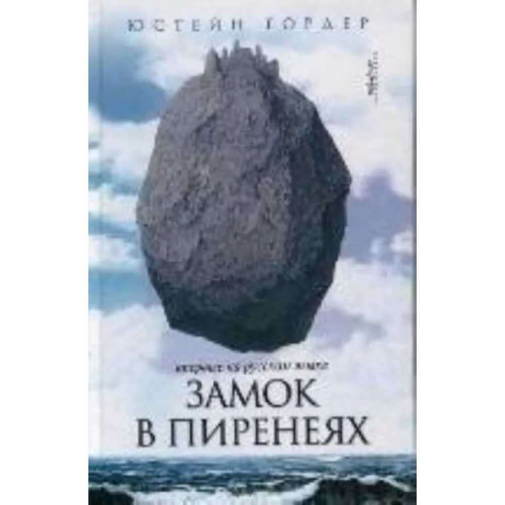Замок в Пиренеях Замок в Пиренеях