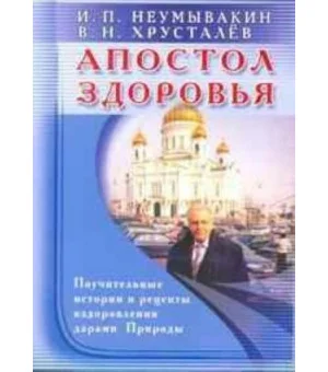 Апостол здоровья. Неумывакин