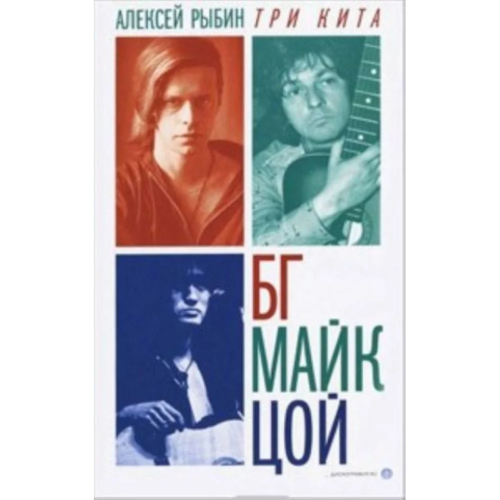 Три кита. БГ, Майк, Цой Три кита. БГ, Майк, Цой