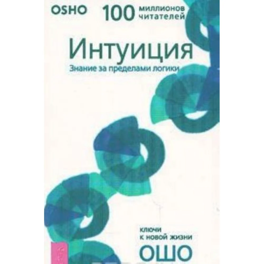 Интуиция. Знание за пределами логики Интуиция. Знание за пределами логики
