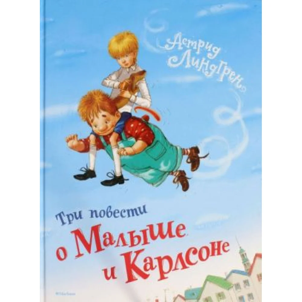 Три повести о Малыше и Карлсоне Три повести о Малыше и Карлсоне
