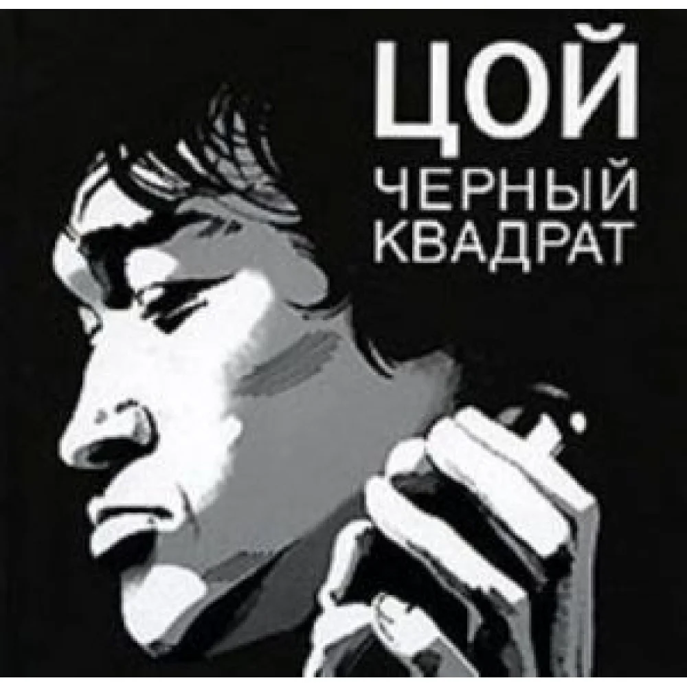 Цой. Черный квадрат Цой. Черный квадрат