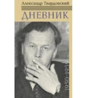 Александр Твардовский. Дневник 1950-1959