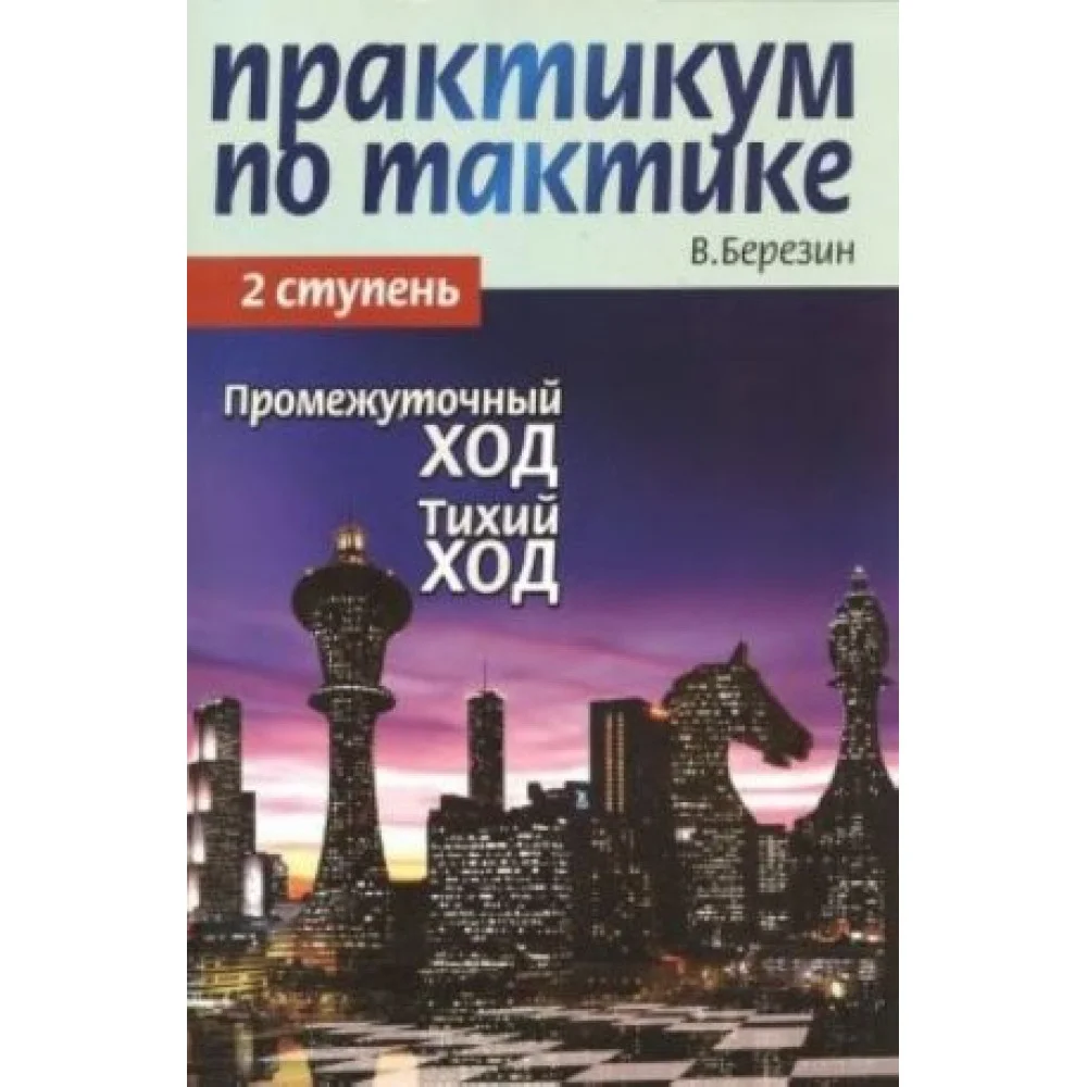 Практикум по тактике. 2 ступень. Промежуточный ход. Тихий ход Практикум по тактике. 2 ступень. Промежуточный ход. Тихий ход