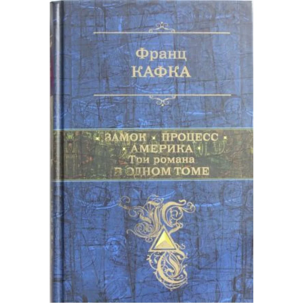 Замок. Процесс. Америка. Три романа в одном томе Замок. Процесс. Америка. Три романа в одном томе