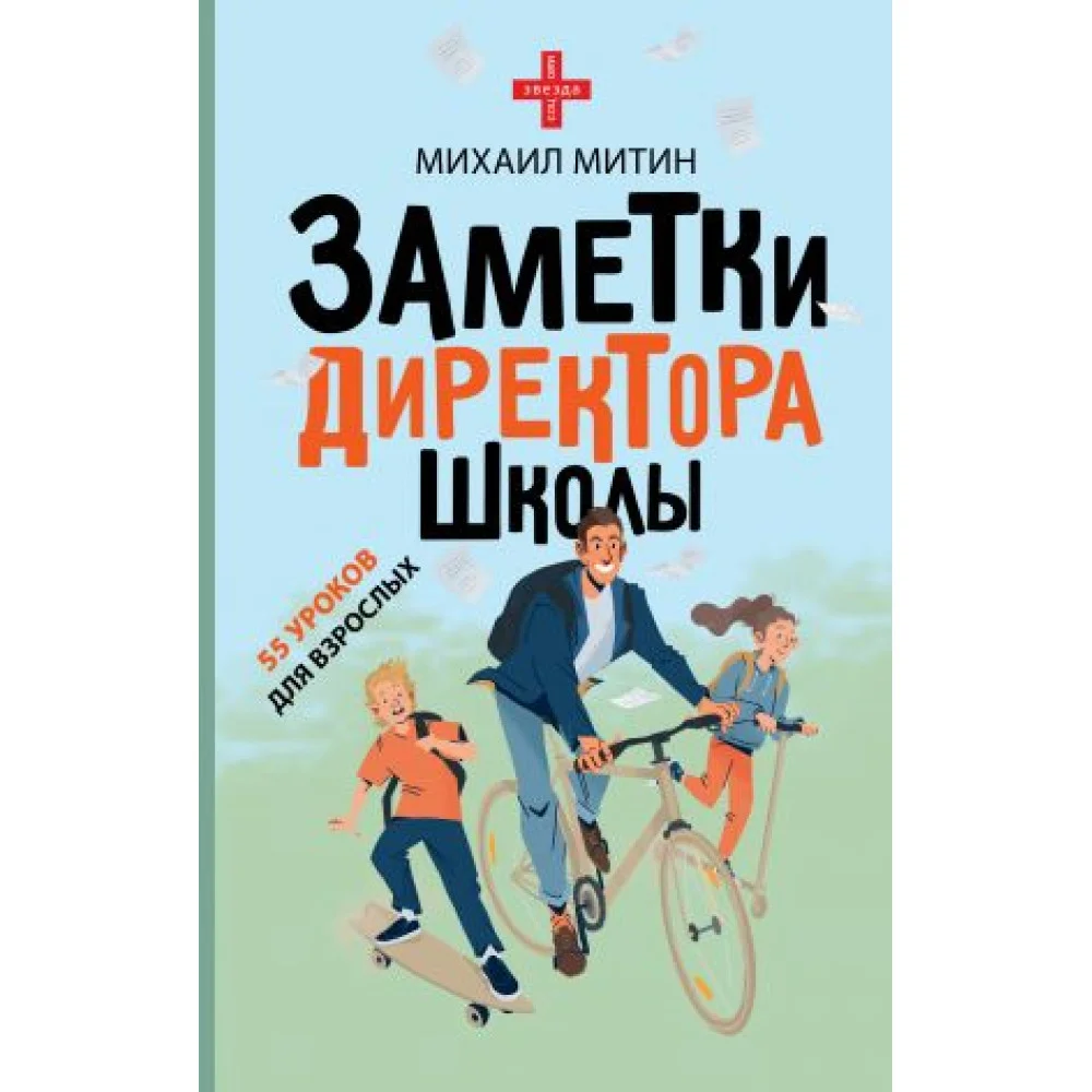 Заметки директора школы Заметки директора школы