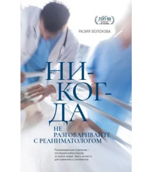 Никогда не разговаривайте с реаниматологом