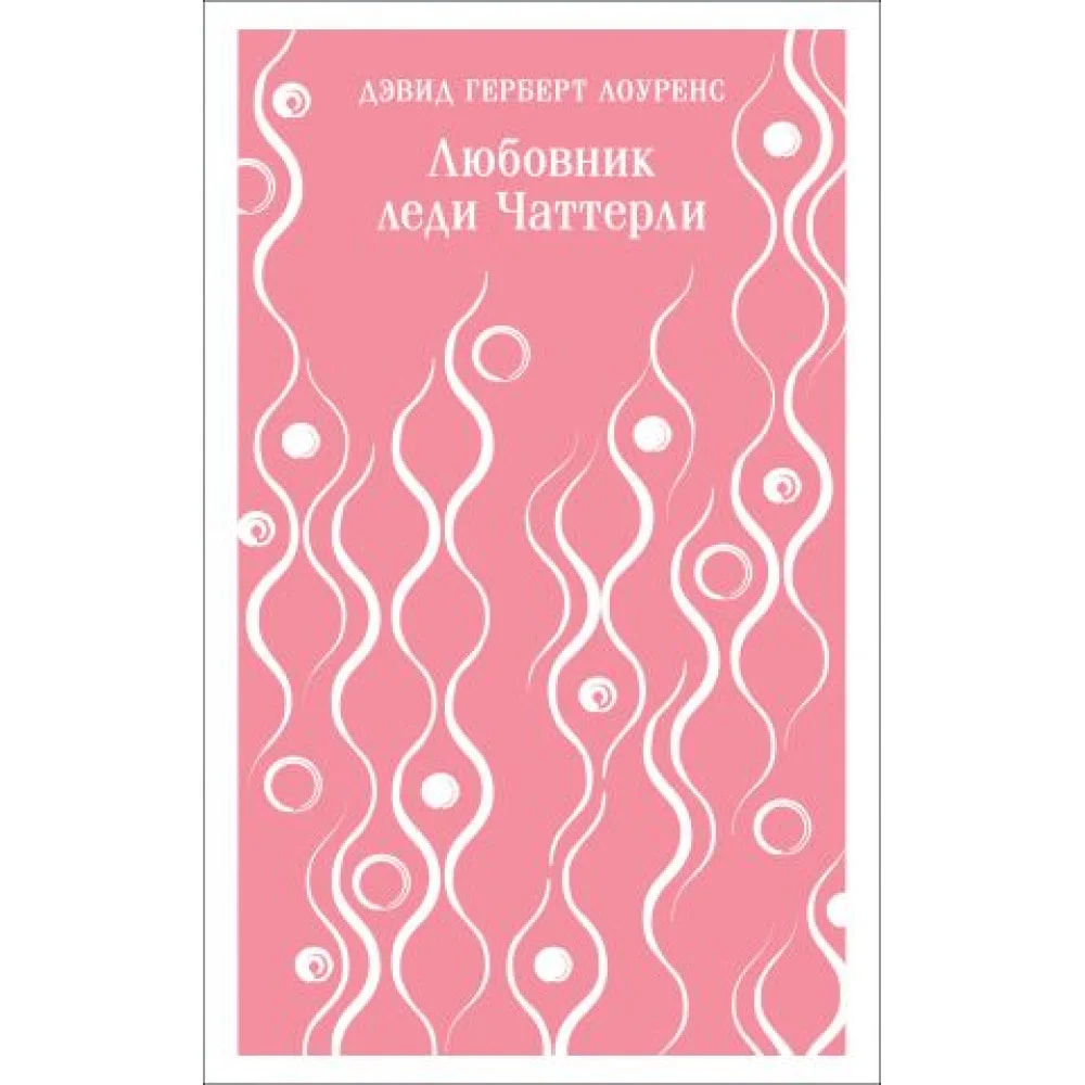 Любовник леди Чаттерли Любовник леди Чаттерли