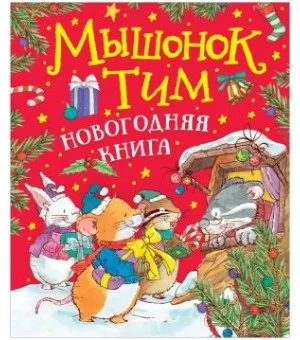Мышонок Тим. Новогодняя книга