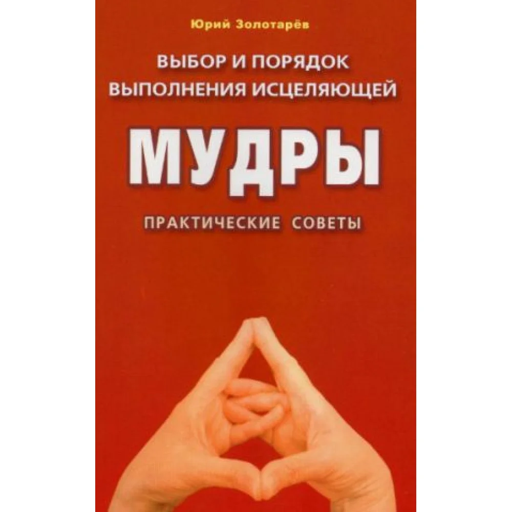 Выбор и порядок выполнения исцеляющей мудры. Практические советы Выбор и порядок выполнения исцеляющей мудры. Практические советы