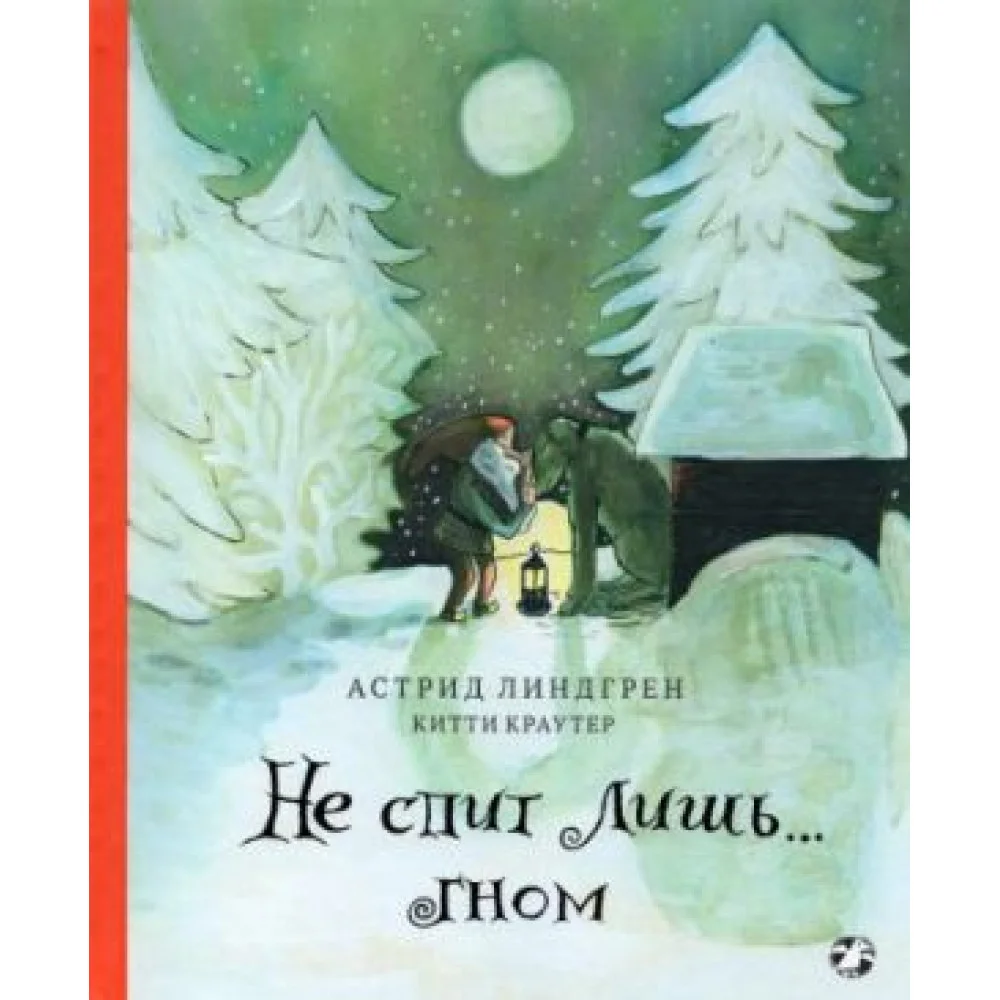 Не спит лишь... Гном Не спит лишь... Гном