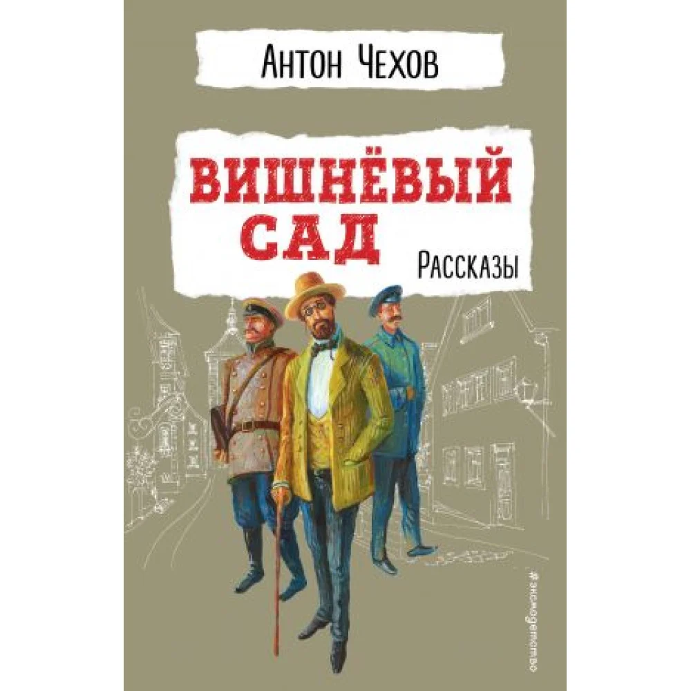 Вишнёвый сад. Рассказы Вишнёвый сад. Рассказы