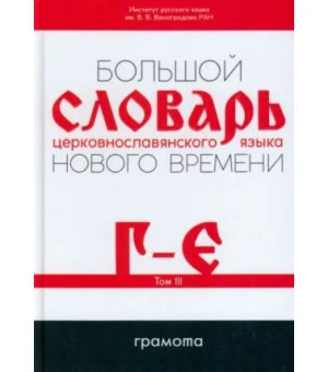Большой словарь церковнославянского языка Нового времени. Том 3. Г-Е