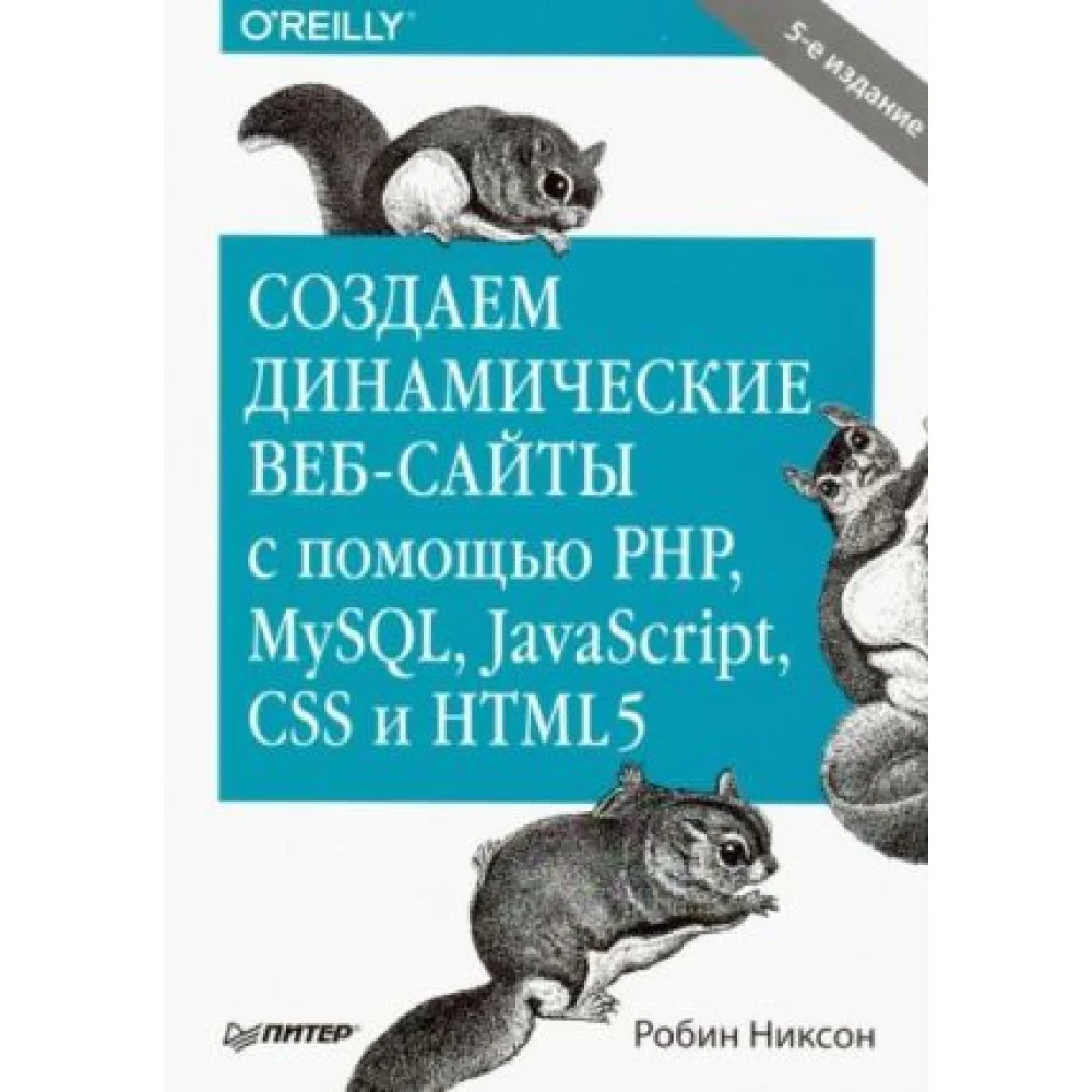 Создаем динамические веб-сайты с помощью PHP, MySQL, JavaScript, CSS и HTML5 Создаем динамические веб-сайты с помощью PHP, MySQL, JavaScript, CSS и HTML5